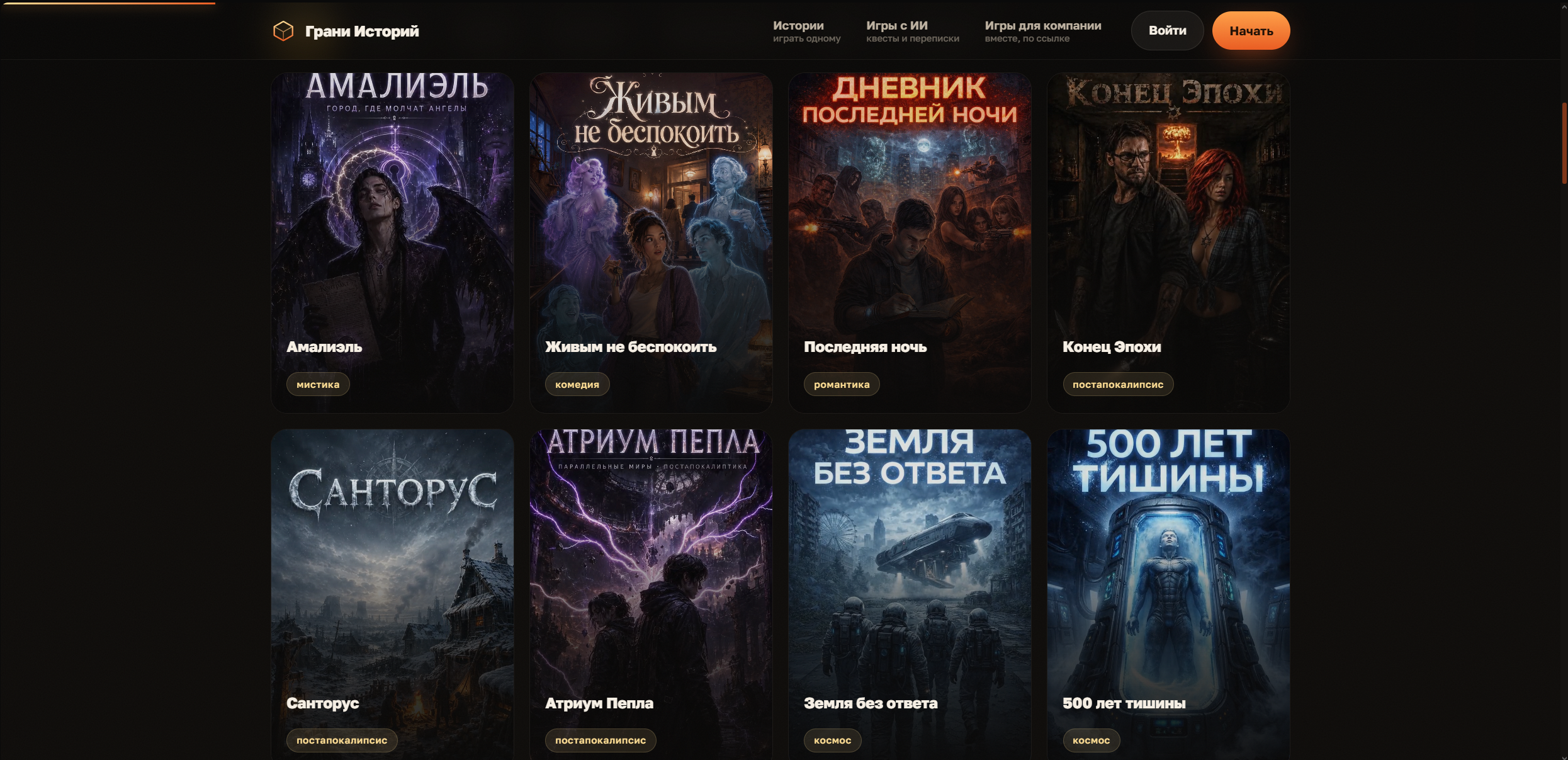 Скриншот — Грани Историй — портал интерактивных историй, визуальных новелл и атмосферных сюжетов с выбором и разными концовками.