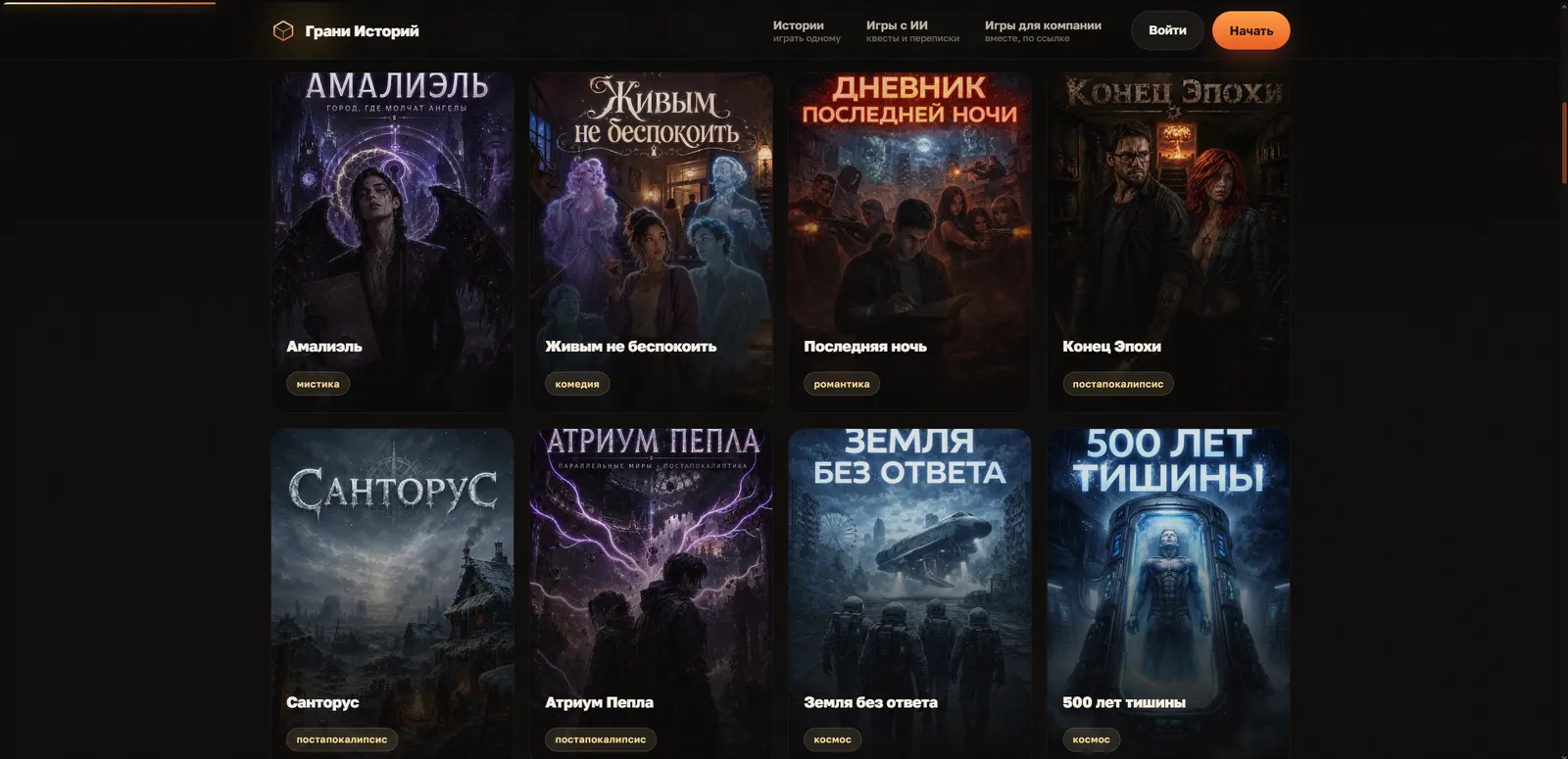 Скриншот — Грани Историй — портал интерактивных историй, визуальных новелл и атмосферных сюжетов с выбором и разными концовками.