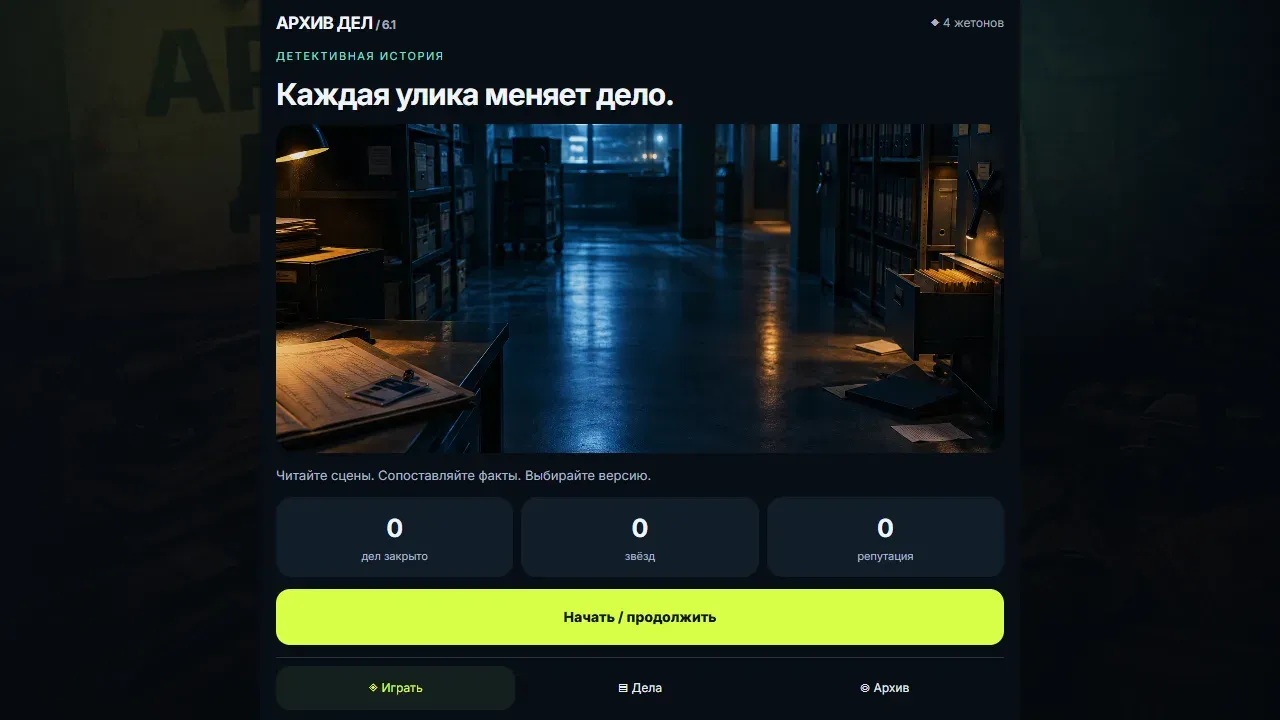 Скриншот — Архив дел