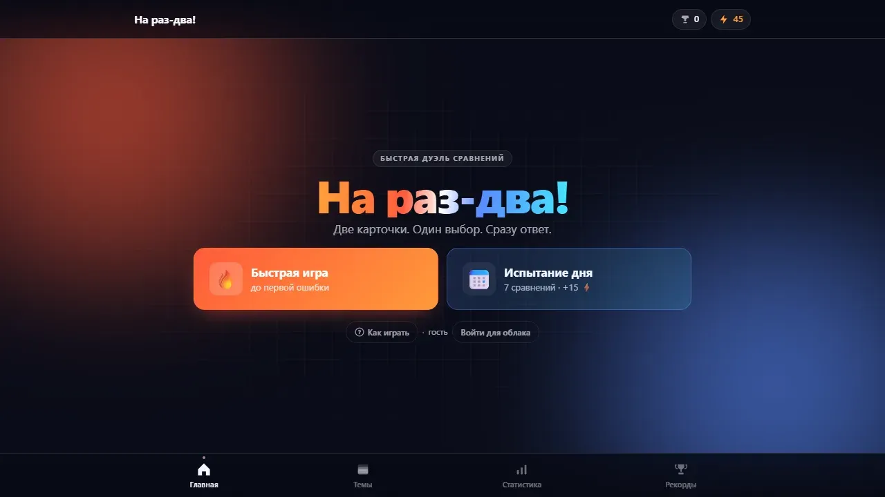 Скриншот — На раз-два!