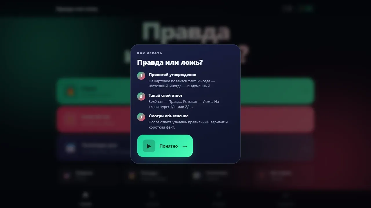 Скриншот — Правда или ложь
