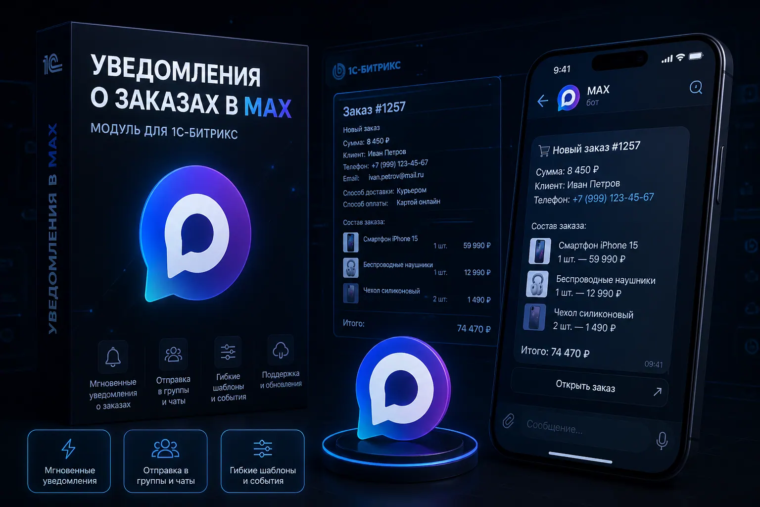 Уведомления о заказах в MAX