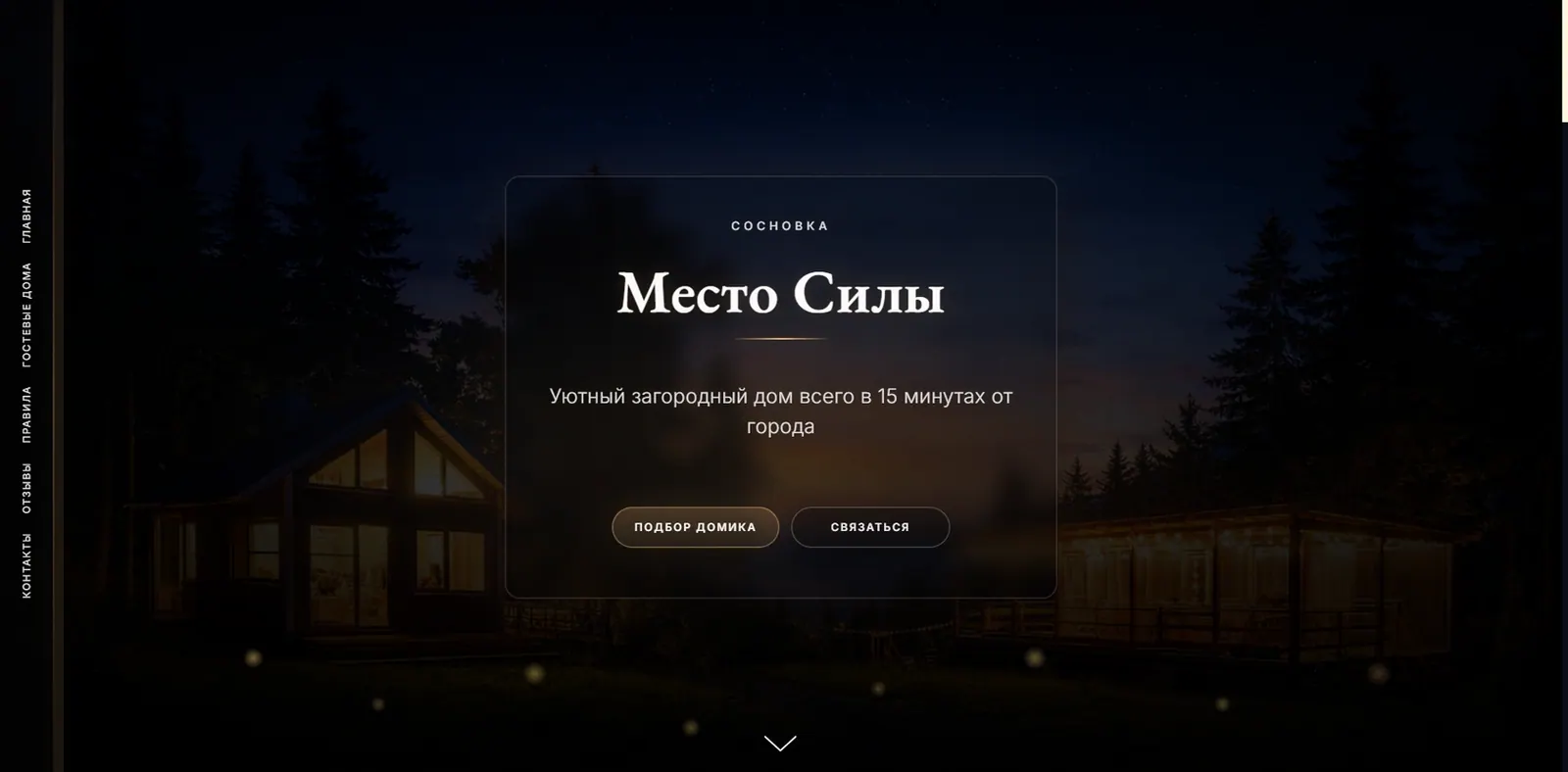 Место Силы