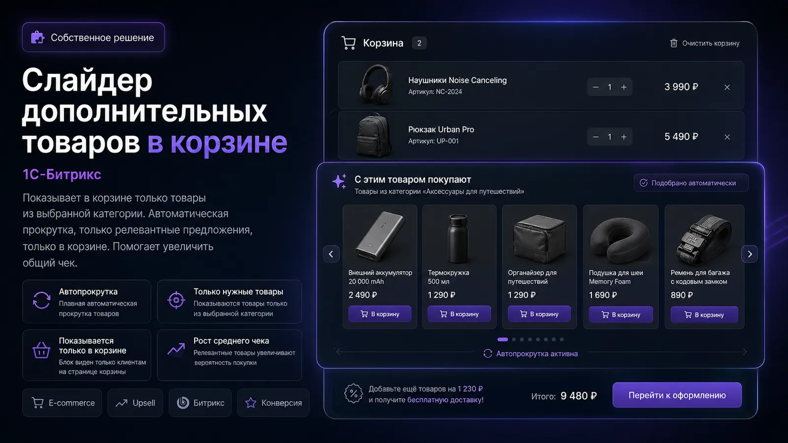 Слайдер доп. товаров в корзине
