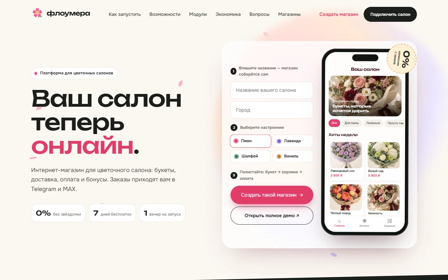Флоумера — платформа интернет-магазинов для цветочных салонов